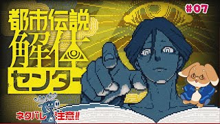 【都市伝説解体センター】第4話って折り返しぐらい…だよね？【#7】