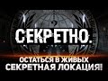 ОСТАТЬСЯ В ЖИВЫХ #5 - СЕКРЕТНАЯ ЛОКАЦИЯ! Блади, Левша, Нирю и ДР.