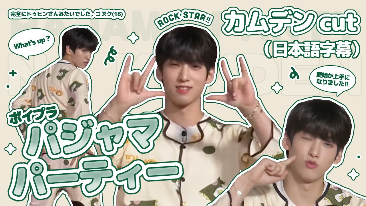 ☾ ボイプラ/パジャマパーティー/カムデン/日本語字幕
