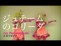 ジュテームのコリーダ / レ・ロマネスク