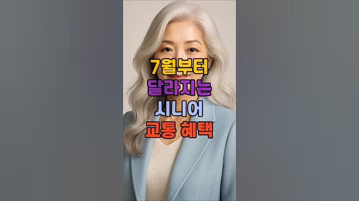 7월부터 확 바뀌는 시니어 교통 혜택!#시니어정보 #시니어 #시니어건강 #시니어혜택 #노후준비 #노후대비자격증 #노후자산관리 #50대 #60대