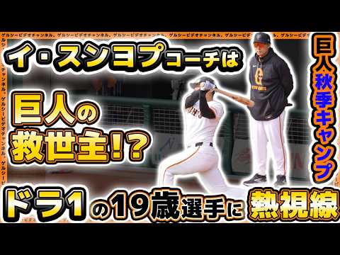 【巨人】アクシデント発生で山瀬慎之助選手がオコエ瑠偉選手にご立腹!?秋季キャンプ初日ハイライト|ジャイアンツタウンスタジアム|プロ野球ニュース