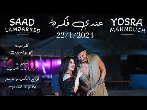 عندي فكرة كليب سعد لمجرد بدون يسرا محنوش 