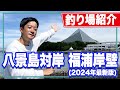 【八景島対岸/福浦岸壁】金沢水際線緑地と名を変え家族向け釣り場に！