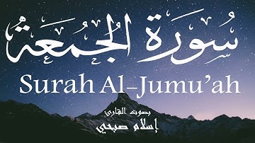 سورة الجمعة - إسلام صبحي Surah Al-Jumu'ah - Islam Sobhi
