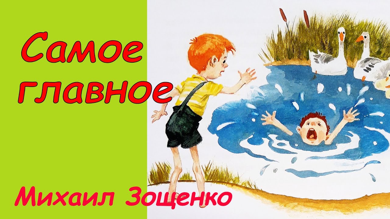 Рассказ Зощенко "Самое главное". Аудиосказка с картинками. Сказки детям ...