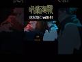 【MAD】呪術廻戦　虎杖悠仁vs脹相ver #アニメ #アニメ紹介 #映画 #映画紹介 #おすすめにのりたい #呪術廻戦