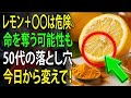 シニアの皆さんへ:レモンは本当に安全?絶対に知っておくべき3つの危険な間違い|高齢者の健康