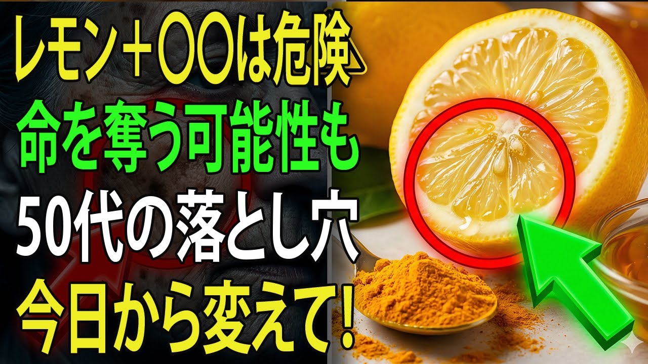 シニアの皆さんへ:レモンは本当に安全?絶対に知っておくべき3つの危険な間違い|高齢者の健康