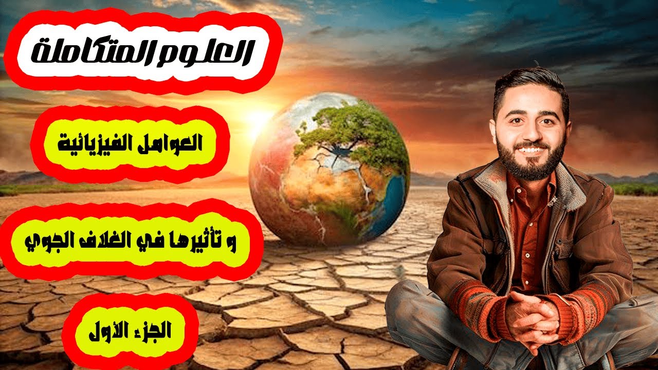 شرح درس (العوامل الفيزيائية و تأثيرها في الغلاف الجوي  .. الجزء الأول) بطريقة شيقة و ممتعة بدون ملل