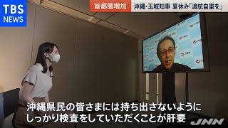 東京都１４２９人感染、宣言中の沖縄も「予想上回る増加」［新型コロナ］【news23】