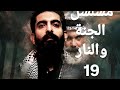 مسلسل الجنة والنار الموسم الثاني الحلقه 19 ناااار مسلسل الجنة والنار
