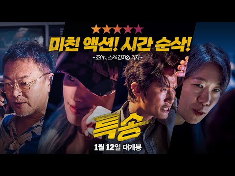 [특송 Special Delivery] 30초 리뷰 영상 ★★★ 미친 액션! 시간 순삭! ★★★