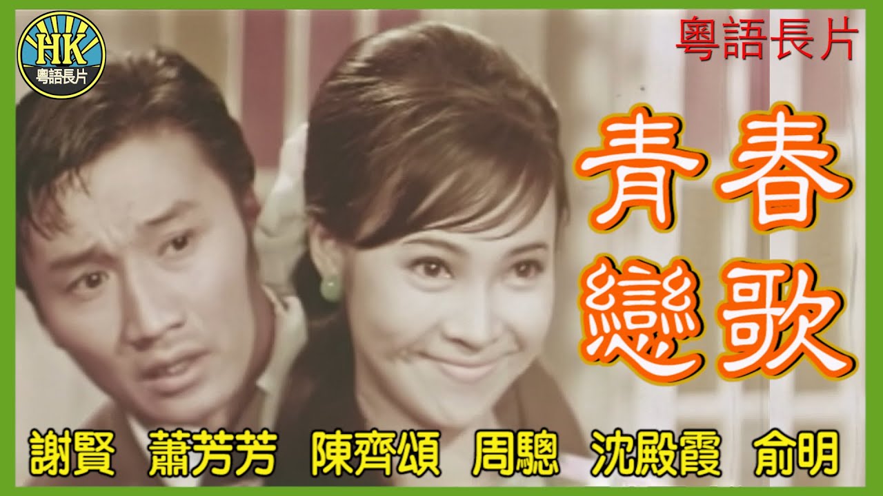 《粵語長片》青春戀歌 (1968)｜謝賢｜蕭芳芳｜陳齊頌｜周驄｜沈殿霞｜俞明｜導演：楚原｜香港電影｜香港粵語電影｜粵語中字 #喜劇 #comedy