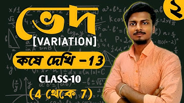 ভেদ/Ved [Variation] || Class 10 math kose dekhi 13 ||  কষে দেখি 13 (4,5,6,7) || Ved Part-2