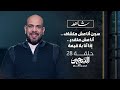 الحلقة 28 سجن أنا مش متشاف أنا مش متقدر إذ ا أنا بلا قيمة السجين عمرو مهران EPS 28 Amr Mahran الحلقة 28 سجن أنا مش متشاف أنا مش متقدر إذ ا أنا بلا قيمة السجين عمرو مهران EPS 28 Amr Mahran