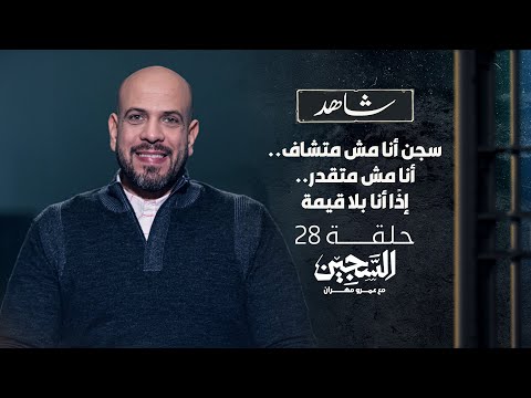 الحلقة 28 سجن أنا مش متشاف أنا مش متقدر إذ ا أنا بلا قيمة السجين عمرو مهران  28  