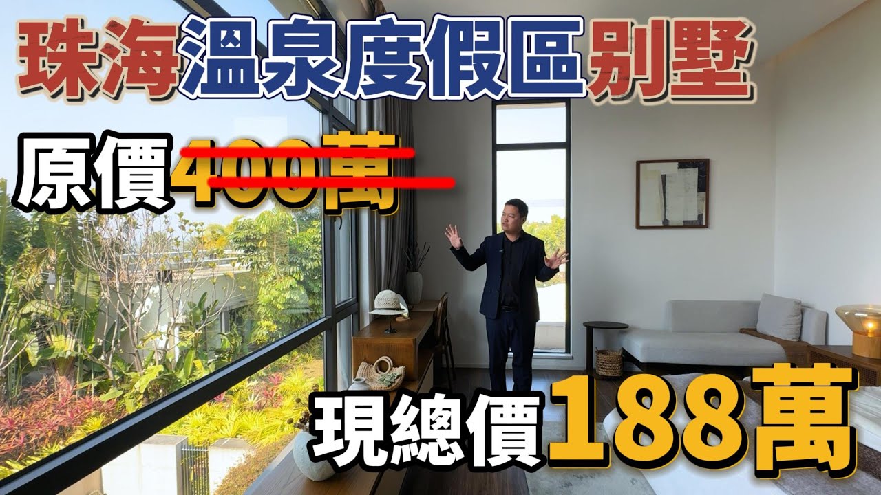 珠海溫泉渡假區别墅，劈價一半，現總價188萬！ 