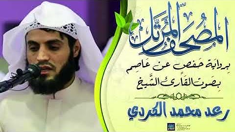 جزء تبارك بروایة حفص عن عاصم/بصوت القارئ رعد محمد الکردي