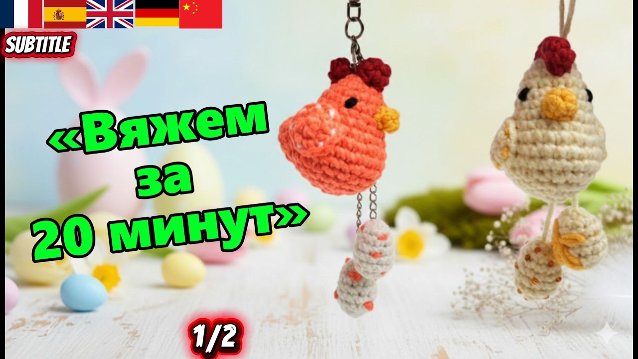 КУДА ДЕТЬ ОСТАТКИ ПРЯЖИ? 🐣 Вяжем тело мини-курочки 5 см.Курочка за 20 мин! Part 1:Mini Chicken Body.