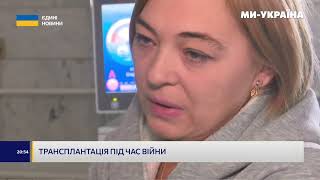 Трансплантація під час війни
