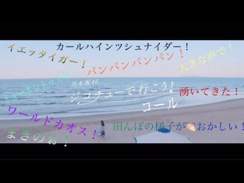 ジコチューで行こう！ コール【リメイク】