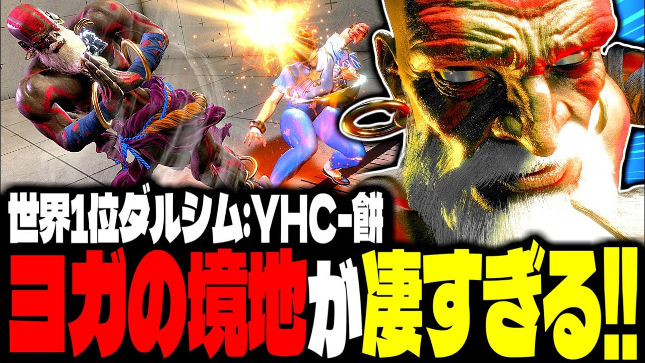 【SF6】世界1位ダルシム！ヨガの境地の立ち回りが凄すぎるｗｗｗ「YHC-餅:ダルシム(Dhalsim)」【スト6】