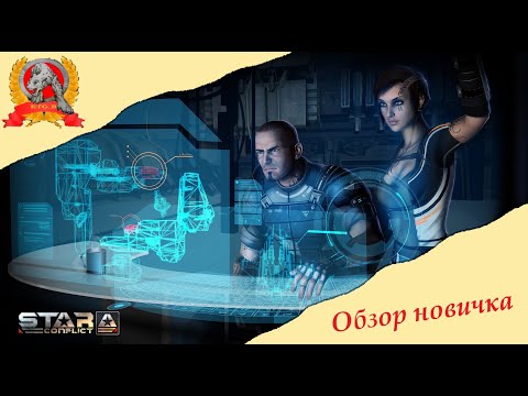 Видео: Star Conflict обзор новичка