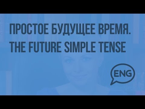 Простое будущее время. The future simple tense. Видеоурок по английскому языку 3 класс