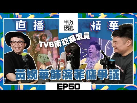 【直播精華】🔳 Ep.50 ｜黃婉華飾演菲傭爭議 ｜TVB一直都有南亞裔演員｜ 影視作品就係充滿套版印象 ｜半夜微醺Drunkirk