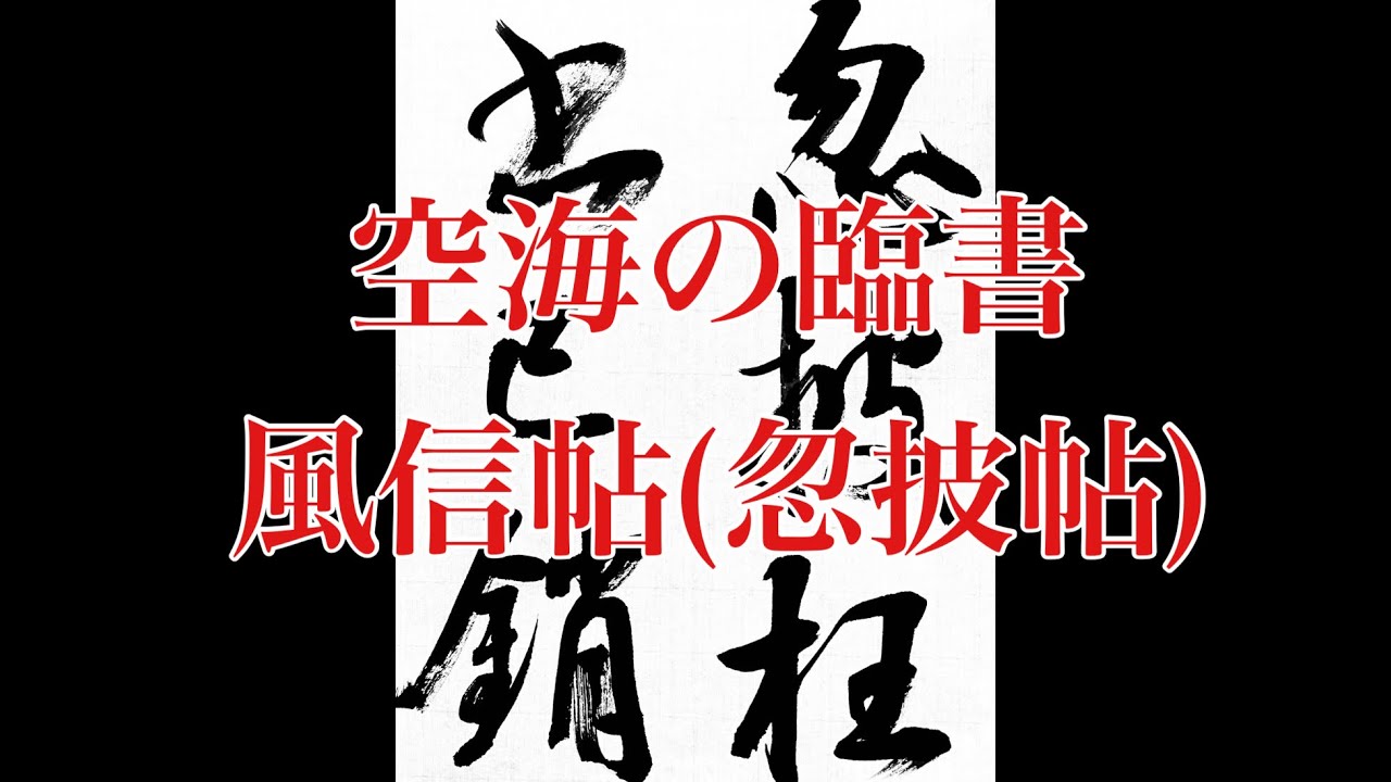 【空海・風信帖】風信帖(忽披帖)1の書き方です。 - YouTube