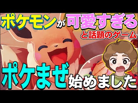 【ポケまぜ】可愛すぎるポケモン達に癒される！！最新ポケモン爽快パズルゲームが面白過ぎたｗｗｗｗｗ【Pokémon Café Mix】
