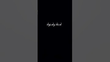 سوره الاخلاص بصوت الشيخ احمد العجمي#قرآن #قران_كريم #راحة_نفسية