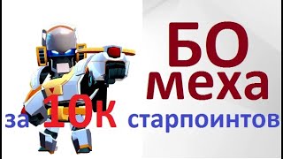 🦅🤖СВЕТЛЫЙ БО МЕХА покупаю СКИН за 10К старпоинтов❗️❗️❗️