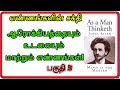 எண்ணம்போல் வாழ்க்கை | As a Man Thinketh James Allen in Tamil | Book Summary Part 3