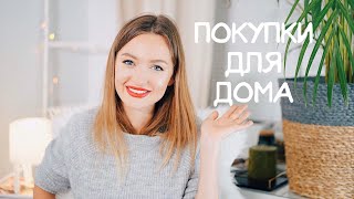 Покупки для дома | Hoff, Ikea, AliExpress, H&M Home