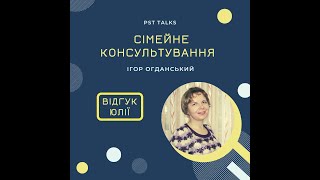 Відгук Юлії про курс &quot;Сімейне консультування&quot; Ігоря Огданського та PSY talks