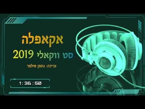 אקאפלה - סט ווקאלי 2019
