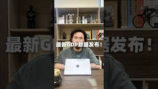 中国GDP增速放缓、物价信心“双冷”!别指望房地产了!#gdp  #chinagdp  #chinaeconomy  #cpidata  #realestate  #中国 #中国经济