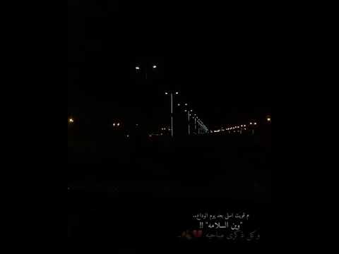 حالات واتس وين السلامة شيلات