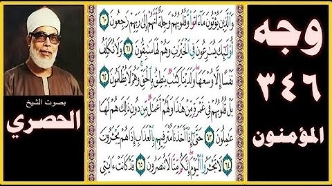 صفحة 346 - سورة المؤمنون - بصوت الحصري - والذين يؤتون ما آتوا وقلوبهم وجلة أنهم إلى ربهم راجعون