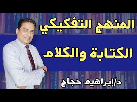 Deconstructionist Criticism And The Dichotomy Of Speech And Writing By Dr Ibrahim Hajjaj