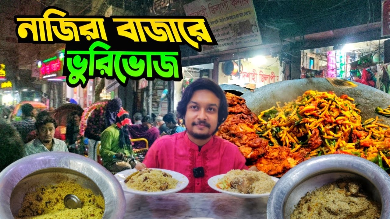 পুরান ঢাকার নাজিরা বাজারে বিয়ে বাড়ির মোরগ পোলাও এবং গরুর মাংসের বিরিয়ানি  সাথে ছিল মজার লাচ্ছি