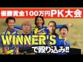 【WINNER’S】本気で優勝賞金100万円のPK大会参加したら激アツ展開だった