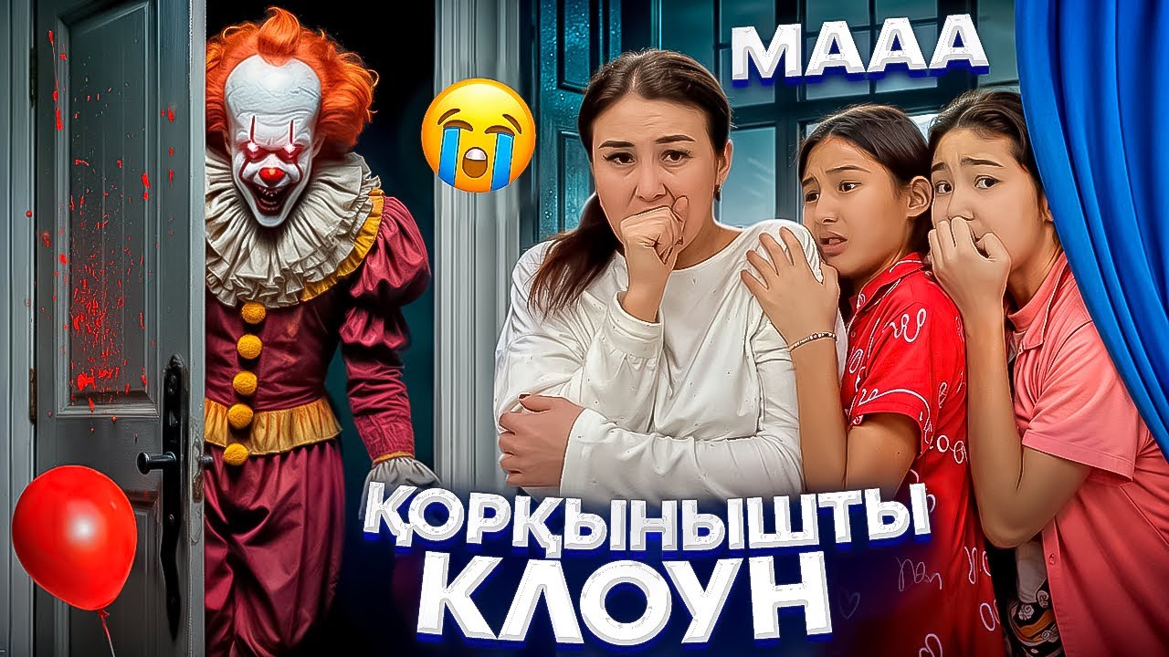 ҚОРҚЫНЫШТЫ КЛОУН🤯/ДАЛАДА ҚАЛДЫҚ🥵😰#trend
