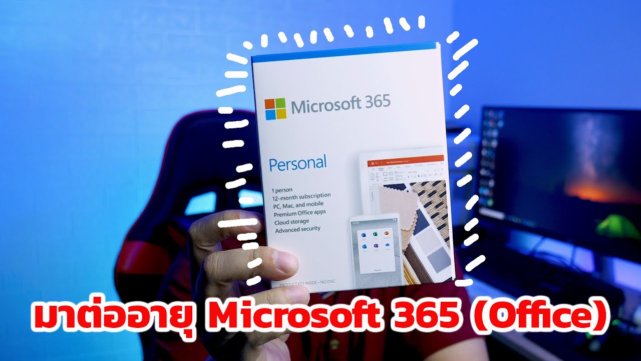 วิธีต่ออายุ Microsoft 365 (Office)