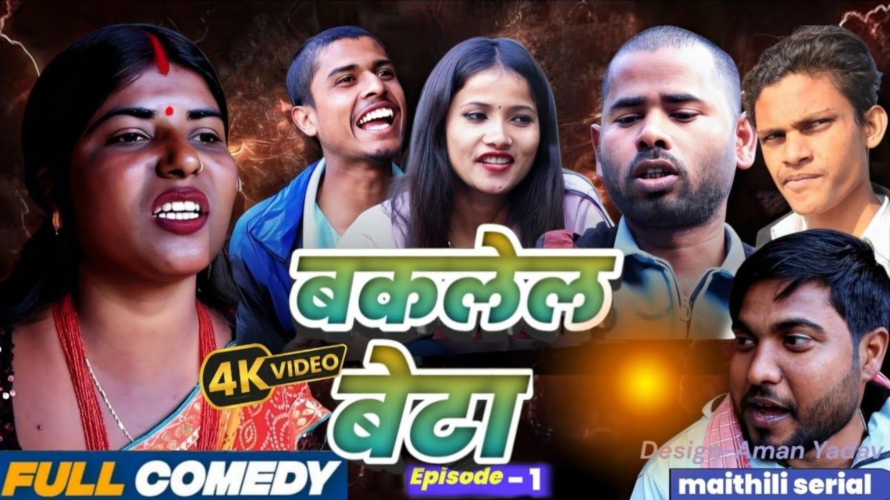 बकलेल बेटा(1)|| Pingla/Saptaribali/Bhula/Lalita #MaithiliSerial#Comedy2026