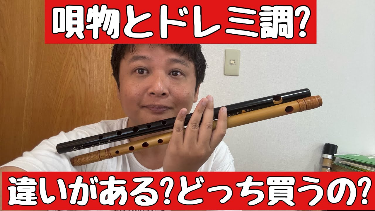 初心者が買うとき間違いやすい、唄用とドレミ篠笛ってなんかちがうの