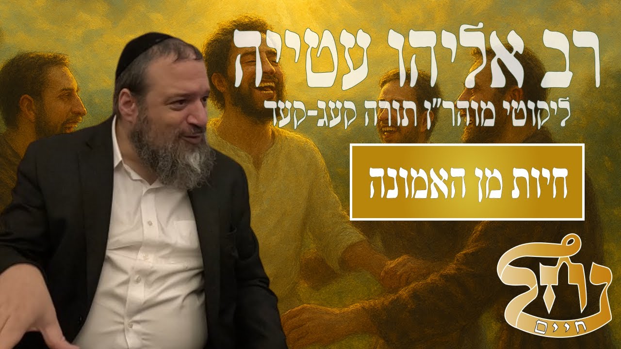 רב אליהו עטייה שליט"א - ליקוטי מוהר״ן קעג-קעד  - כולל נחל חיים