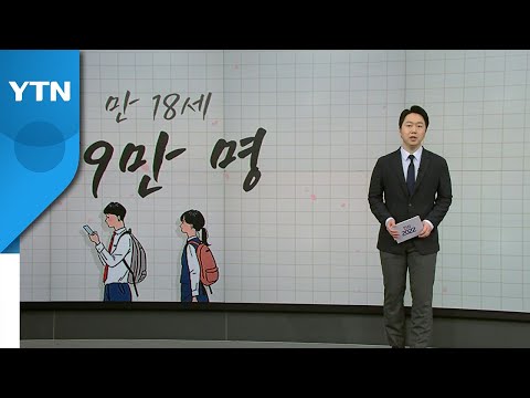 [유권자 분석: 10대] "어리다고 놀리지 말아요" 10대 첫 대선 / YTN
